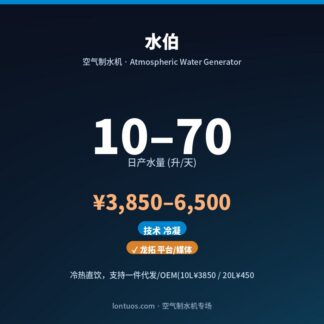 水伯 空气制水机（日产 10–70 升/天）