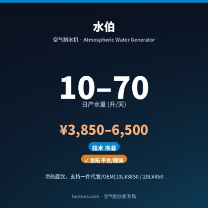 水伯 空气制水机(日产 10–70 升/天)