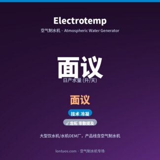 Electrotemp 空气制水机（日产 面议 升/天）
