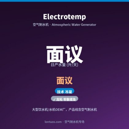 Electrotemp 空气制水机(日产 面议 升/天)
