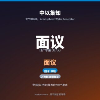 中以集知 空气制水机（日产 面议 升/天）