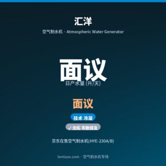 汇洋 空气制水机（日产 面议 升/天）