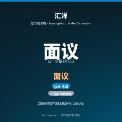汇洋 空气制水机(日产 面议 升/天)
