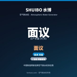 SHUIBO 水博 空气制水机(日产 面议 升/天)