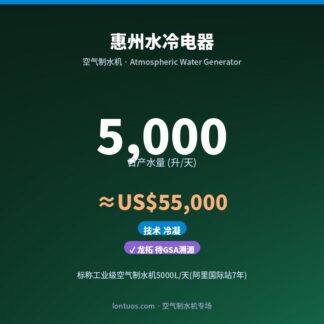 惠州水冷电器 空气制水机(日产 5,000 升/天)