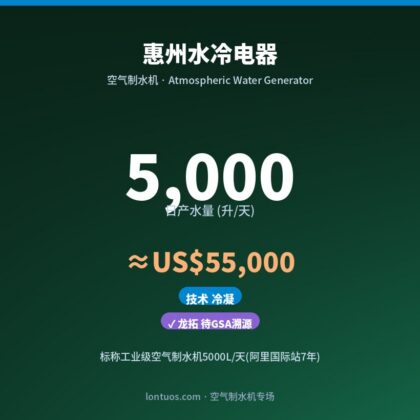 惠州水冷电器 空气制水机(日产 5,000 升/天)