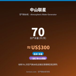 中山联星 空气制水机(日产 70 升/天)