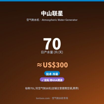 中山联星 空气制水机（日产 70 升/天）