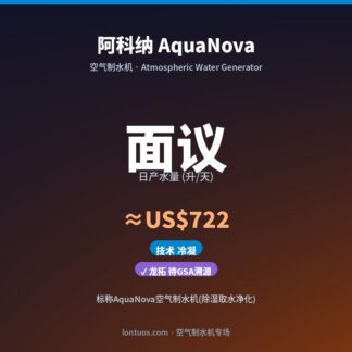 阿科纳 AquaNova 空气制水机（日产 面议 升/天）