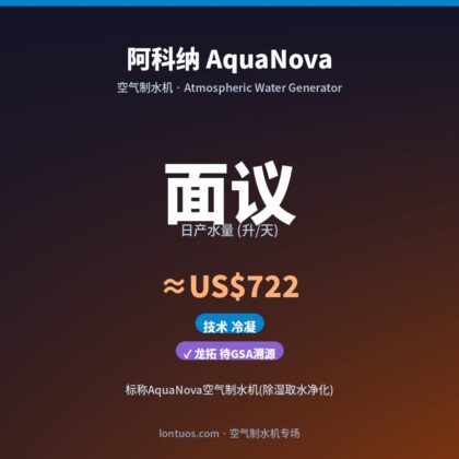 阿科纳 AquaNova 空气制水机（日产 面议 升/天）