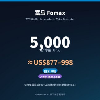 富马 Fomax 空气制水机（日产 5,000 升/天）