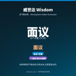 威世达 Wisdom 空气制水机（日产 面议 升/天）