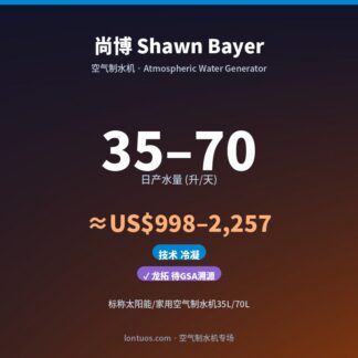 尚博 Shawn Bayer 空气制水机（日产 35–70 升/天）