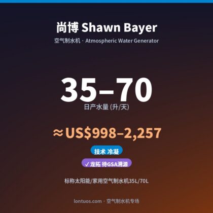 尚博 Shawn Bayer 空气制水机(日产 35–70 升/天)